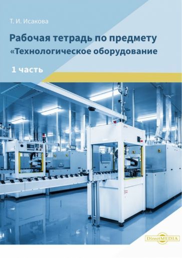 Обложка книги "Исакова: Рабочая тетрадь по предмету «Технологическое оборудование». В 2-х частях. Часть 1"