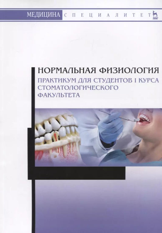 Обложка книги "Исакова, Елисеева, Пермяков: Нормальная физиология. Практикум для студентов I курса стоматологического факультета"