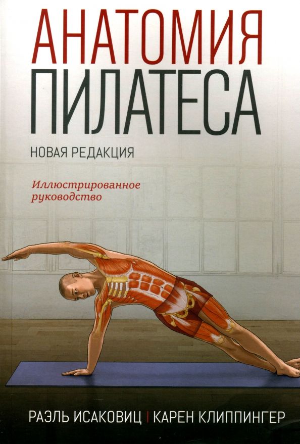 Обложка книги "Исаковиц, Клиппингер: Анатомия пилатеса. Иллюстрированное руководство"
