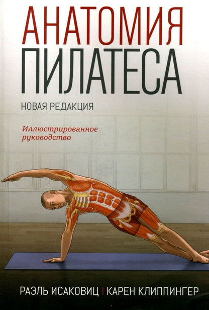 Обложка книги "Исаковиц, Клиппингер: Анатомия пилатеса. Иллюстрированное руководство"