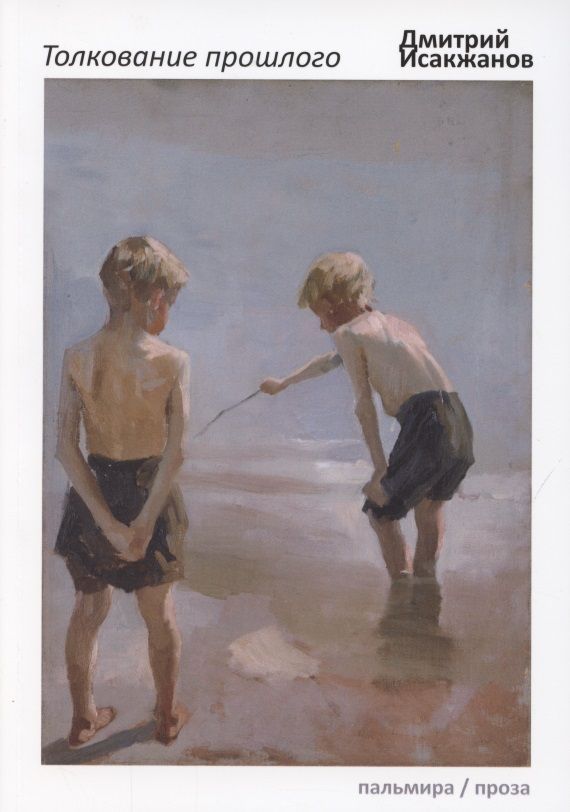 Обложка книги "Исакжанов: Толкование прошлого"