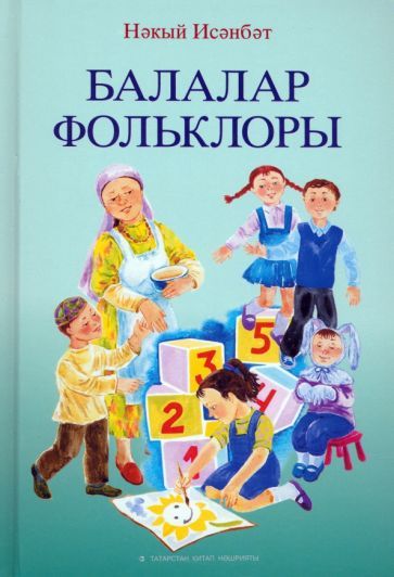 Обложка книги "Исанбет: Балалар фольклоры"