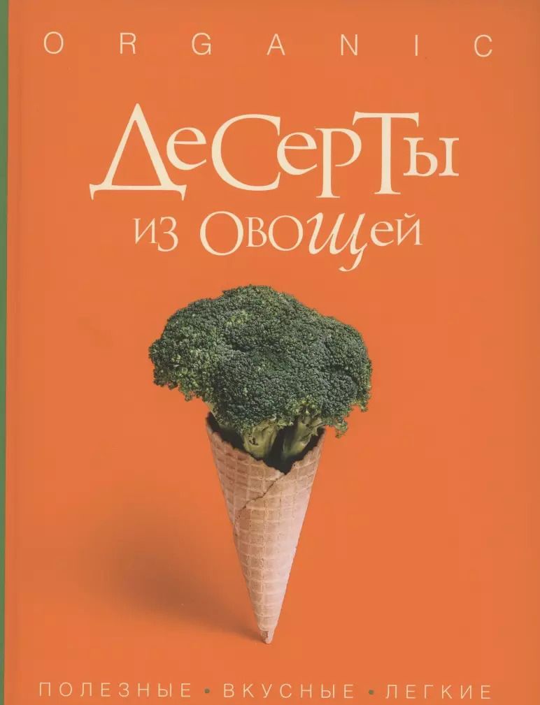 Обложка книги "Исанн Спевак: Десерты из овощей. Organic"