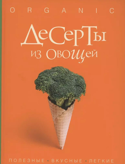 Обложка книги "Исанн Спевак: Десерты из овощей. Organic"