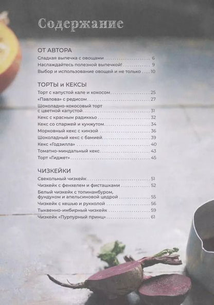 Фотография книги "Исанн Спевак: Десерты из овощей. Organic"