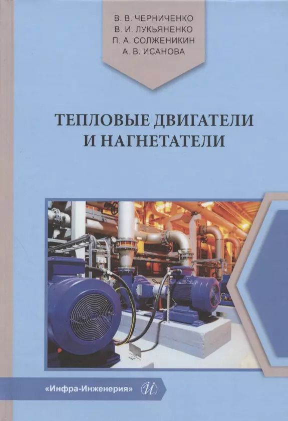 Обложка книги "Исанова, Черниченко, Лукьяненко: Тепловые двигатели и нагнетатели. Учебное пособие"