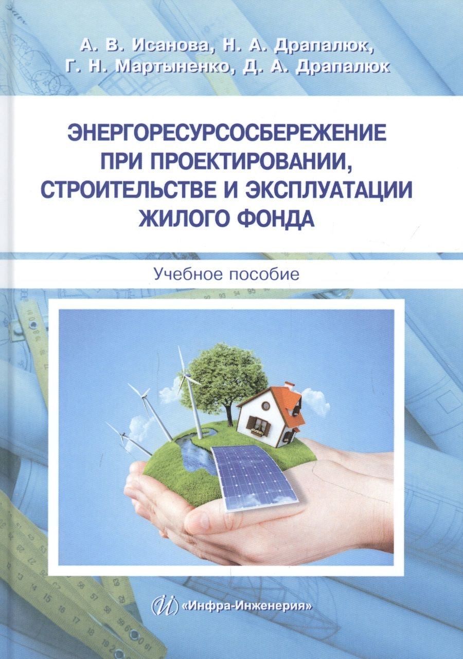 Обложка книги "Исанова, Драпалюк: Энергоресурсосбережение при проектировании, строительстве и эксплуатации жилого фонда"