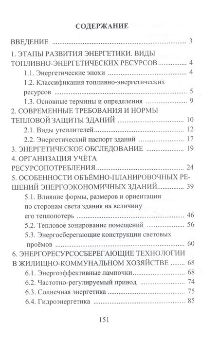 Фотография книги "Исанова, Драпалюк: Энергоресурсосбережение при проектировании, строительстве и эксплуатации жилого фонда"