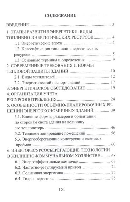 Фотография книги "Исанова, Драпалюк: Энергоресурсосбережение при проектировании, строительстве и эксплуатации жилого фонда"