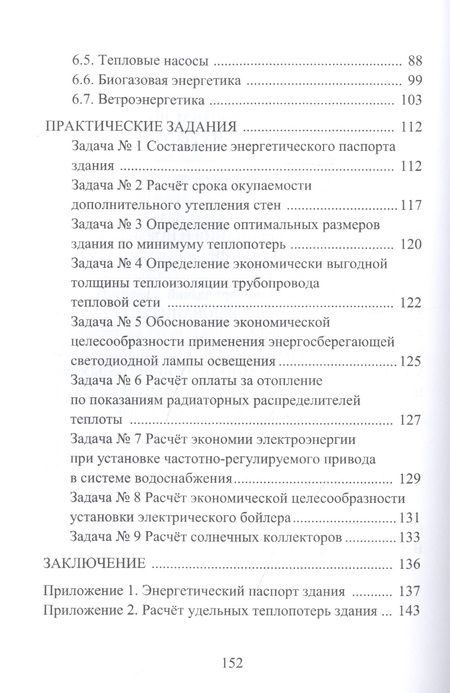 Фотография книги "Исанова, Драпалюк: Энергоресурсосбережение при проектировании, строительстве и эксплуатации жилого фонда"