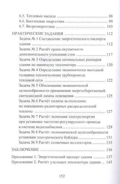 Фотография книги "Исанова, Драпалюк: Энергоресурсосбережение при проектировании, строительстве и эксплуатации жилого фонда"