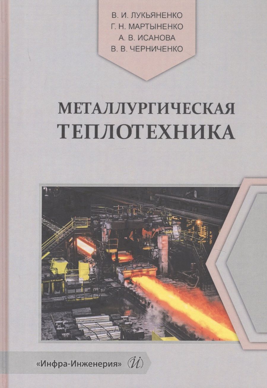 Обложка книги "Исанова, Лукьяненко, Мартыненко: Металлургическая теплотехника"