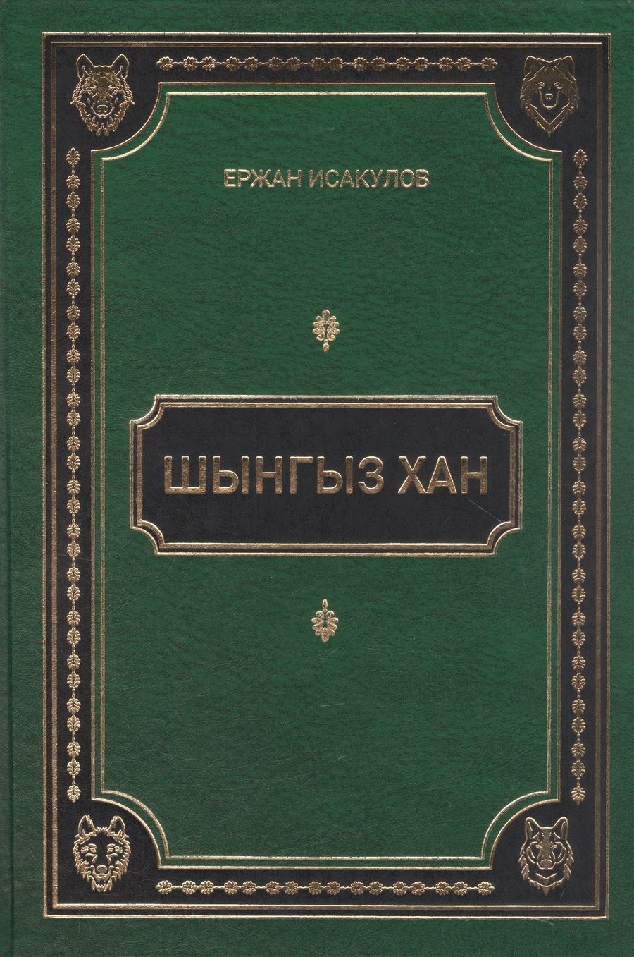 Обложка книги "Исаулов: Шынгыз хан"