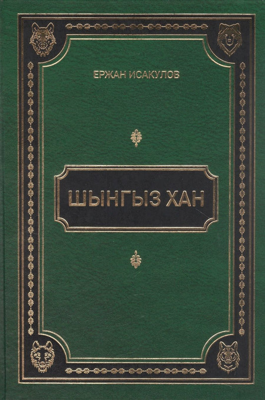 Обложка книги "Исаулов: Шынгыз хан"