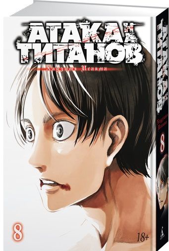 Обложка книги "Исаяма: Атака на титанов. 8: Книги 15 и 16: манга"