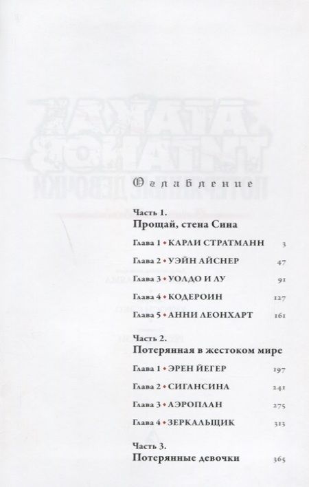 Фотография книги "Исаяма, Сэко: Атака на титанов. Потерянные девочки"