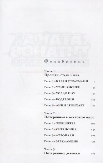 Фотография книги "Исаяма, Сэко: Атака на титанов. Потерянные девочки"