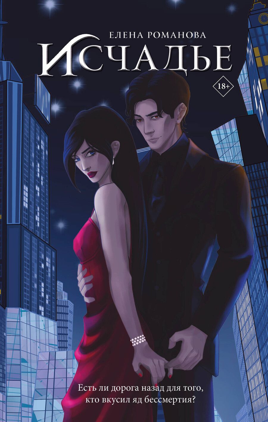 Обложка книги "Исчадье"