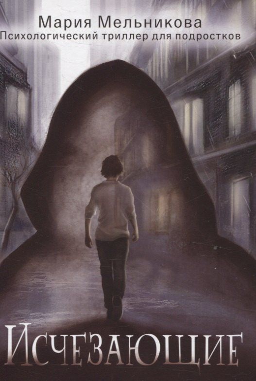 Обложка книги "Исчезающие"