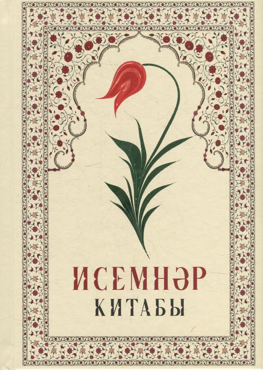 Обложка книги "Исемнэр китабы = Книга имен"