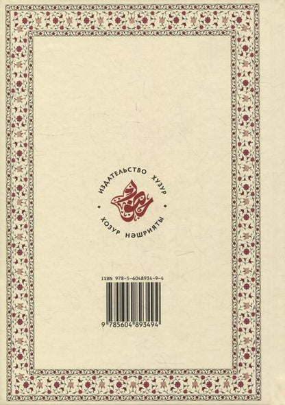Фотография книги "Исемнэр китабы = Книга имен"