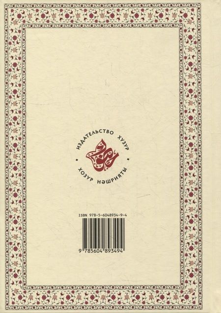 Фотография книги "Исемнэр китабы = Книга имен"