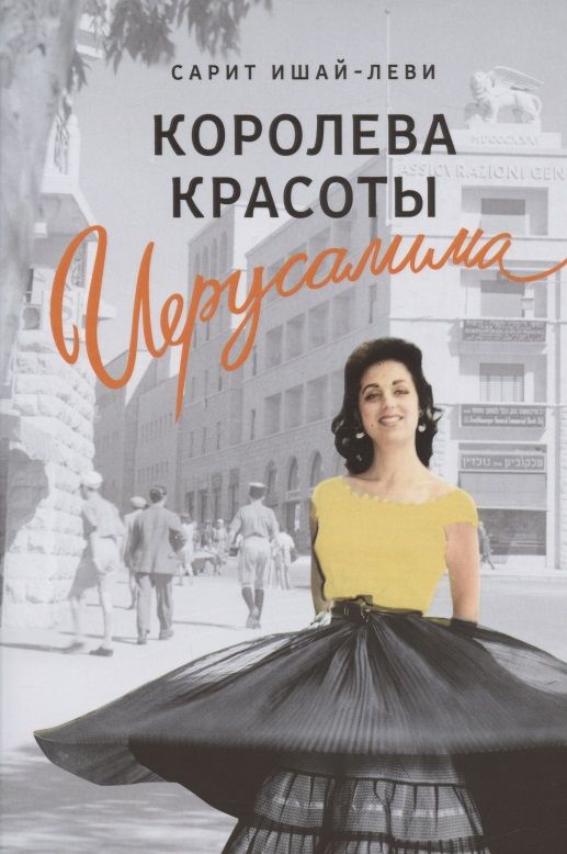 Обложка книги "Ишай-Леви: Королева красоты Иерусалима"