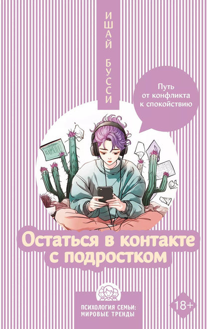 Обложка книги "Ишай Бусси: Остаться в контакте с подростком. Путь от конфликта к спокойствию"