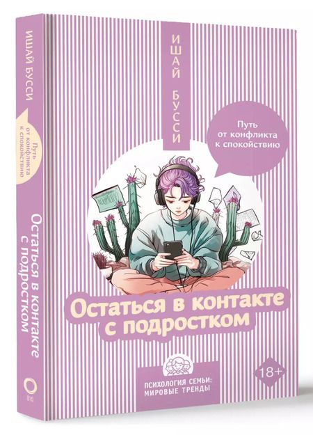 Фотография книги "Ишай Бусси: Остаться в контакте с подростком. Путь от конфликта к спокойствию"