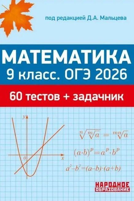 Обложка книги "Ишбулдовна, Александрович, Александрович: ОГЭ 2026. Математика. 9 класс. 60 тестов по новой Демоверсии, задачник части 2"