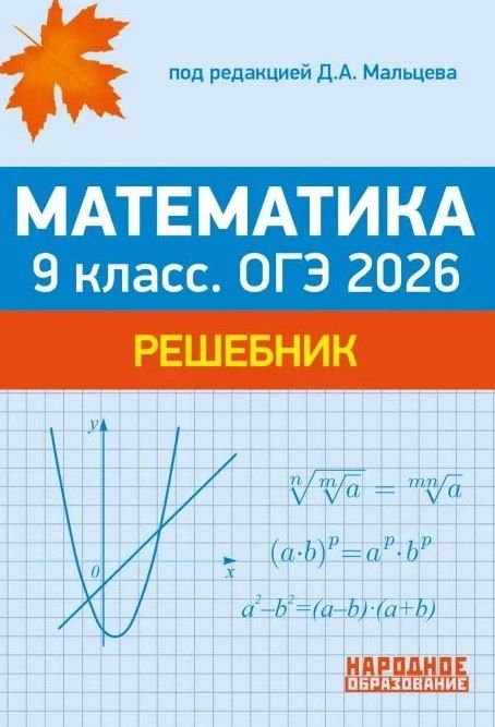 Обложка книги "Ишбулдовна, Александрович, Александрович: ОГЭ 2026. Математика. 9 класс. Решебник: решения задач части 2 тестов, решения задач из задачника"