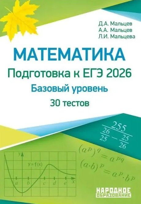 Обложка книги "Ишбулдовна, Александрович, Александрович: ЕГЭ-2026. Математика. Подготовка к ЕГЭ. Базовый уровень. 30 учебно-тренировочных тестов. Решения заданий № 19, № 21"
