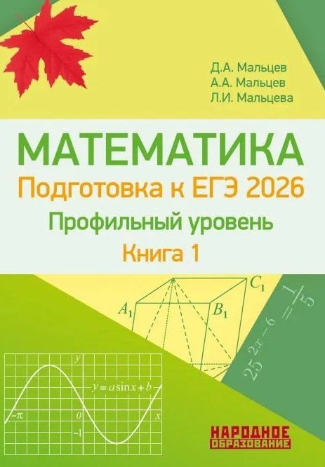 Обложка книги "Ишбулдовна, Александрович, Александрович: ЕГЭ-2026. Математика. Подготовка к ЕГЭ. Профильный уровень. Книга 1. Более 1500 заданий части 1. 10 проверочных вариантов. Решения наиболее сложных задач"
