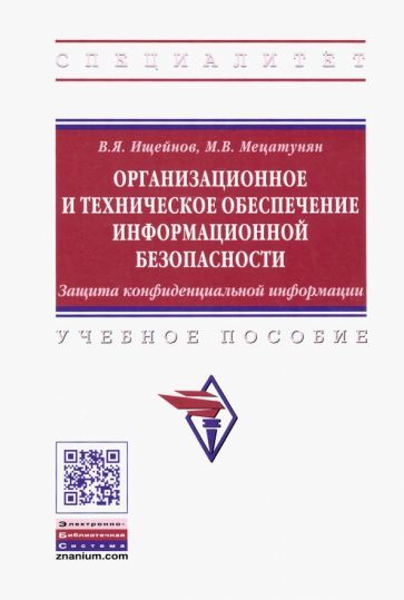 Обложка книги "Ищейнов, Мецатунян: Организационное и техническое обеспечение информационной безопасности. Защита конфиденциальной инф."