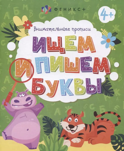 Обложка книги "Ищем и пишем буквы. Внимательные прописи"