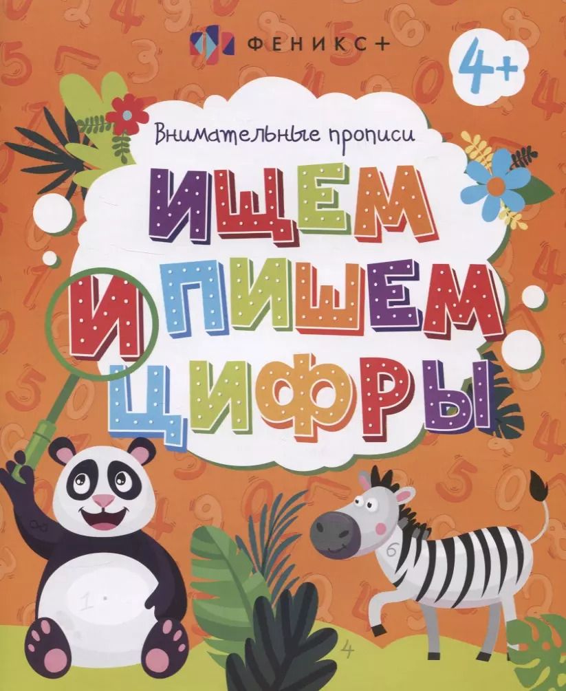 Обложка книги "Ищем и пишем цифры. Внимательные прописи"