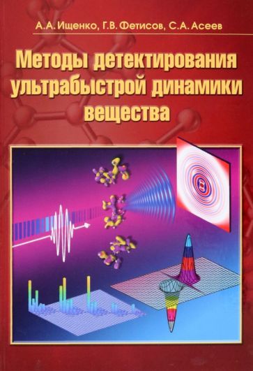Обложка книги "Ищенко, Фетисов, Асеев: Методы детектирования ультрабыстрой динамики вещества"
