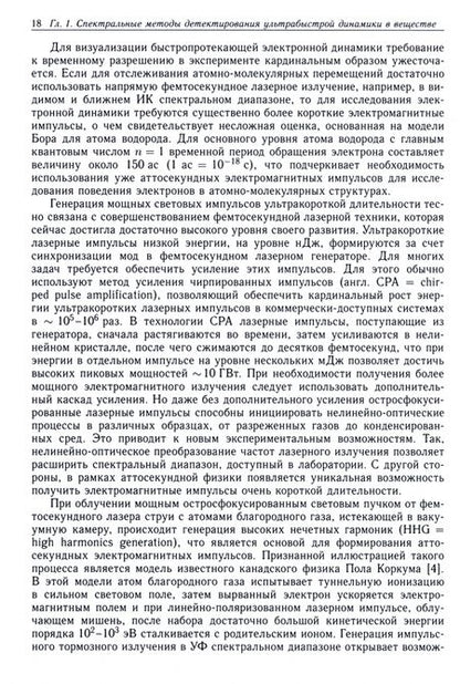 Фотография книги "Ищенко, Фетисов, Асеев: Методы детектирования ультрабыстрой динамики вещества"