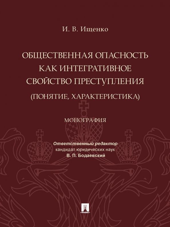Обложка книги "Ищенко: Общественная опасность как интегративное свойство преступления (понятие, характеристика). Монография"