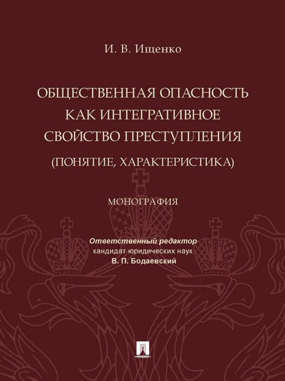 Обложка книги "Ищенко: Общественная опасность как интегративное свойство преступления (понятие, характеристика). Монография"