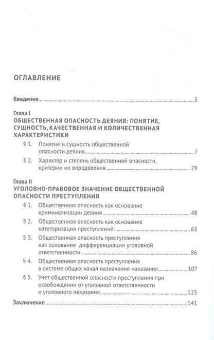 Фотография книги "Ищенко: Общественная опасность как интегративное свойство преступления (понятие, характеристика). Монография"