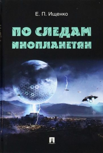 Обложка книги "Ищенко: По следам инопланетян"