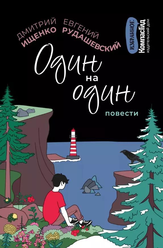 Обложка книги "Ищенко, Рудашевский: Один на один: повести"