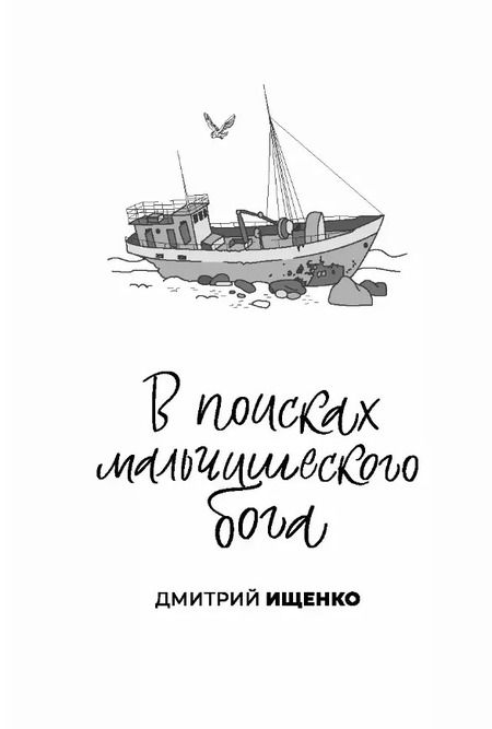 Фотография книги "Ищенко, Рудашевский: Один на один: повести"