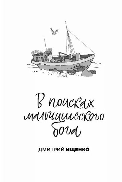 Фотография книги "Ищенко, Рудашевский: Один на один: повести"
