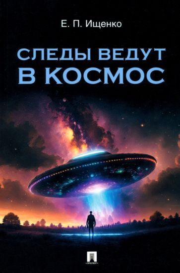 Обложка книги "Ищенко: Следы ведут в космос"