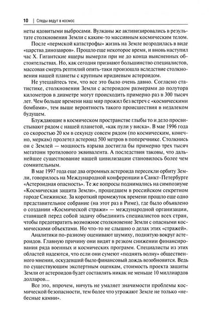 Фотография книги "Ищенко: Следы ведут в космос"