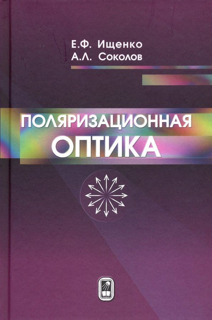 Обложка книги "Ищенко, Соколов: Поляризационная оптика"