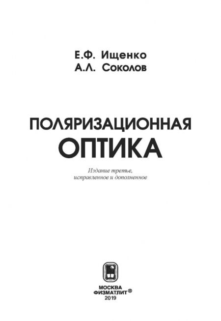 Фотография книги "Ищенко, Соколов: Поляризационная оптика"