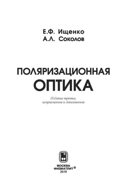 Фотография книги "Ищенко, Соколов: Поляризационная оптика"